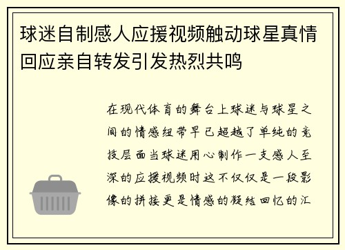 球迷自制感人应援视频触动球星真情回应亲自转发引发热烈共鸣
