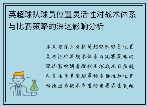 英超球队球员位置灵活性对战术体系与比赛策略的深远影响分析