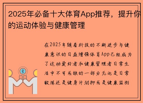 2025年必备十大体育App推荐，提升你的运动体验与健康管理