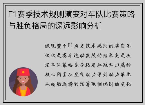 F1赛季技术规则演变对车队比赛策略与胜负格局的深远影响分析