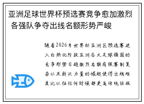 亚洲足球世界杯预选赛竞争愈加激烈 各强队争夺出线名额形势严峻