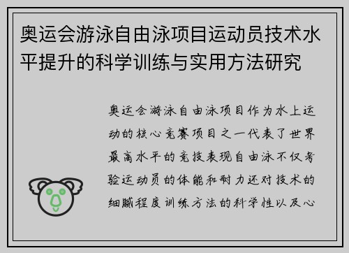 奥运会游泳自由泳项目运动员技术水平提升的科学训练与实用方法研究