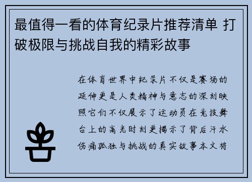 最值得一看的体育纪录片推荐清单 打破极限与挑战自我的精彩故事