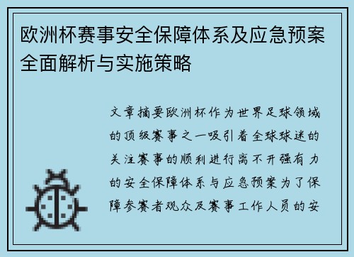 欧洲杯赛事安全保障体系及应急预案全面解析与实施策略