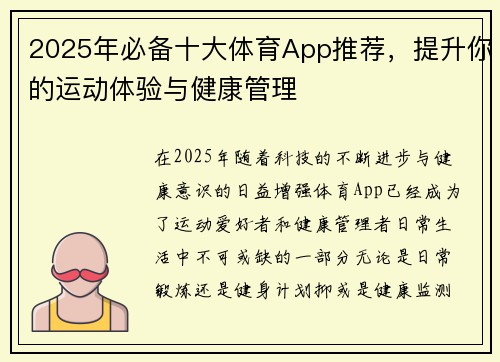 2025年必备十大体育App推荐，提升你的运动体验与健康管理