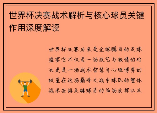 世界杯决赛战术解析与核心球员关键作用深度解读