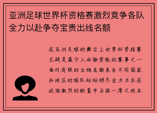 亚洲足球世界杯资格赛激烈竞争各队全力以赴争夺宝贵出线名额
