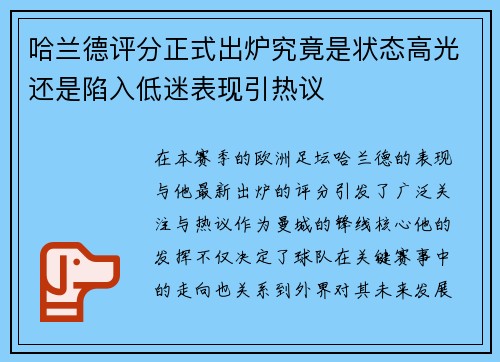 哈兰德评分正式出炉究竟是状态高光还是陷入低迷表现引热议