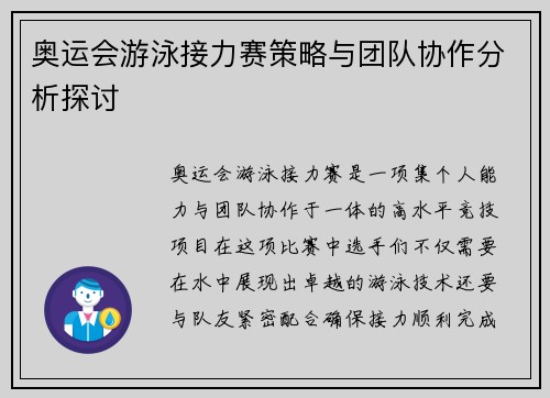 奥运会游泳接力赛策略与团队协作分析探讨