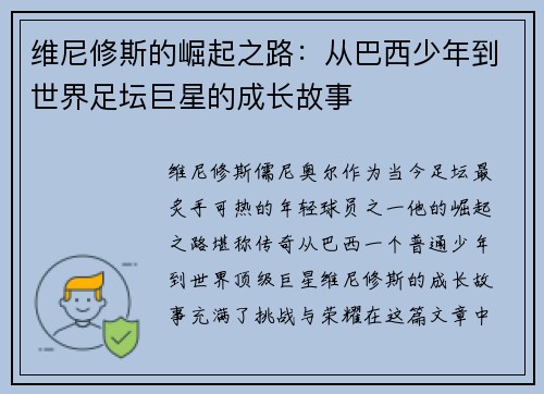 维尼修斯的崛起之路：从巴西少年到世界足坛巨星的成长故事