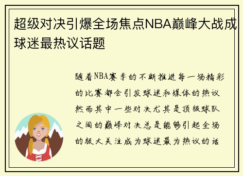 超级对决引爆全场焦点NBA巅峰大战成球迷最热议话题