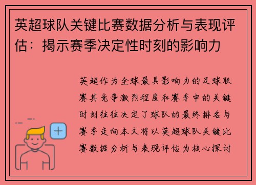 英超球队关键比赛数据分析与表现评估：揭示赛季决定性时刻的影响力