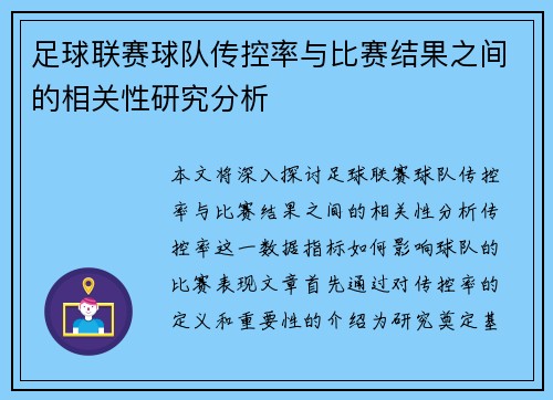 足球联赛球队传控率与比赛结果之间的相关性研究分析
