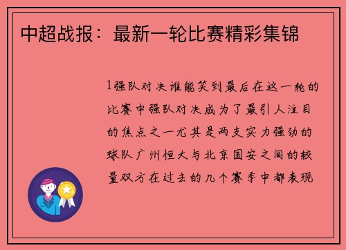 中超战报：最新一轮比赛精彩集锦