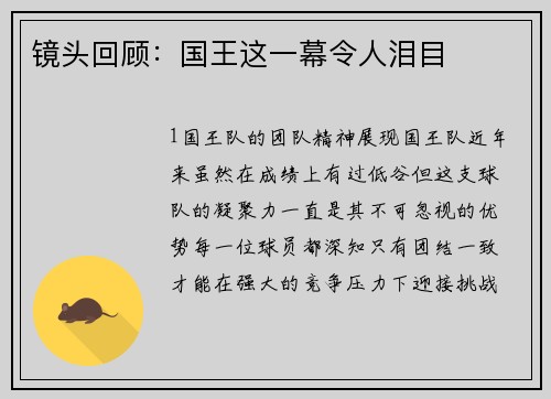 镜头回顾：国王这一幕令人泪目