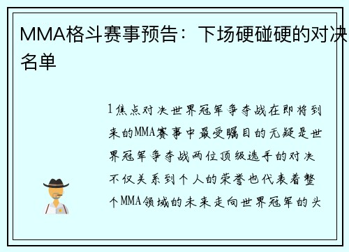 MMA格斗赛事预告：下场硬碰硬的对决名单