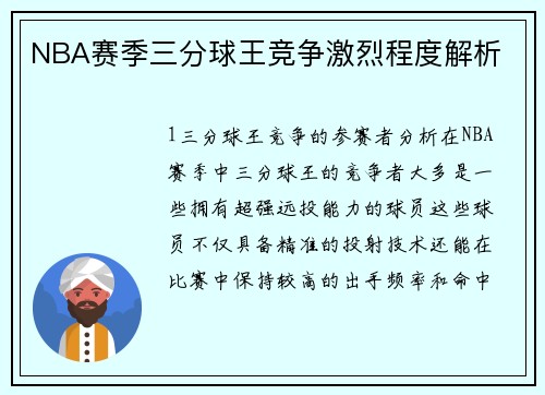 NBA赛季三分球王竞争激烈程度解析