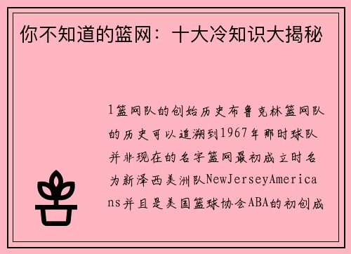 你不知道的篮网：十大冷知识大揭秘