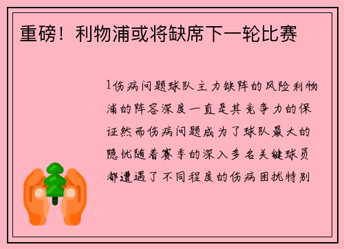 重磅！利物浦或将缺席下一轮比赛