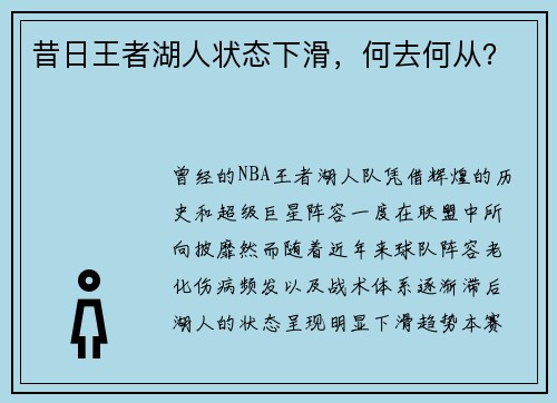 昔日王者湖人状态下滑，何去何从？