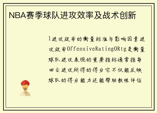 NBA赛季球队进攻效率及战术创新