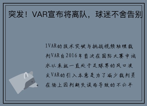 突发！VAR宣布将离队，球迷不舍告别
