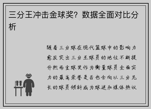 三分王冲击金球奖？数据全面对比分析