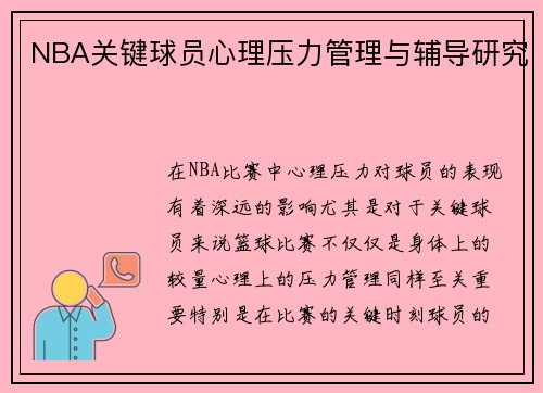 NBA关键球员心理压力管理与辅导研究