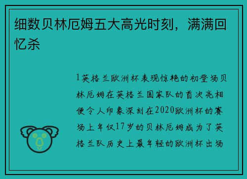 细数贝林厄姆五大高光时刻，满满回忆杀