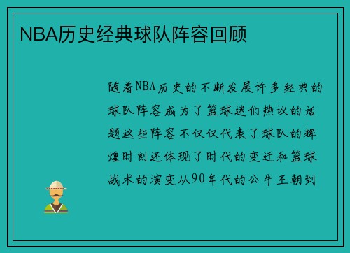 NBA历史经典球队阵容回顾