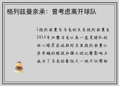 格列兹曼亲承：曾考虑离开球队