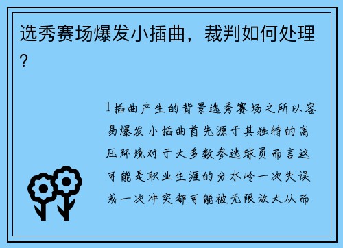 选秀赛场爆发小插曲，裁判如何处理？