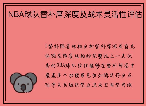 NBA球队替补席深度及战术灵活性评估