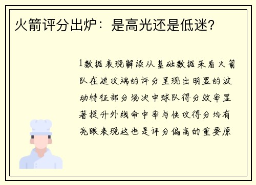 火箭评分出炉：是高光还是低迷？