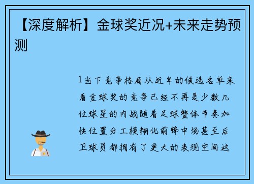 【深度解析】金球奖近况+未来走势预测