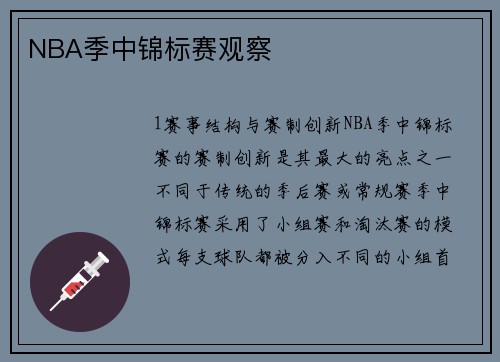 NBA季中锦标赛观察