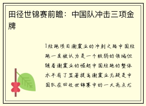 田径世锦赛前瞻：中国队冲击三项金牌