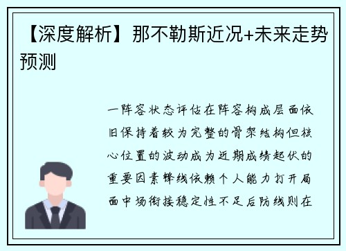 【深度解析】那不勒斯近况+未来走势预测