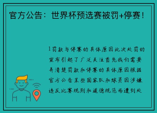 官方公告：世界杯预选赛被罚+停赛！
