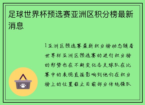 足球世界杯预选赛亚洲区积分榜最新消息