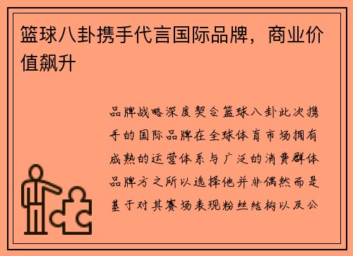 篮球八卦携手代言国际品牌，商业价值飙升