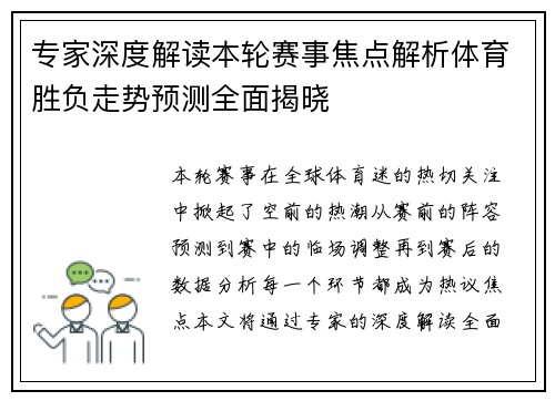 专家深度解读本轮赛事焦点解析体育胜负走势预测全面揭晓