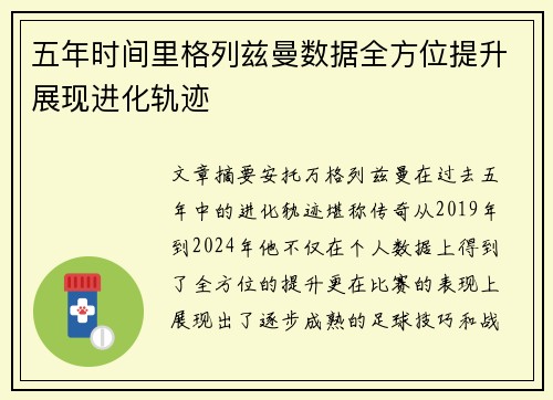 五年时间里格列兹曼数据全方位提升展现进化轨迹