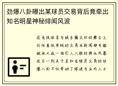劲爆八卦曝出某球员交易背后竟牵出知名明星神秘绯闻风波