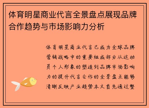 体育明星商业代言全景盘点展现品牌合作趋势与市场影响力分析 体育明星商业代言全景盘点展现品牌合作趋势与市场影响力分析
