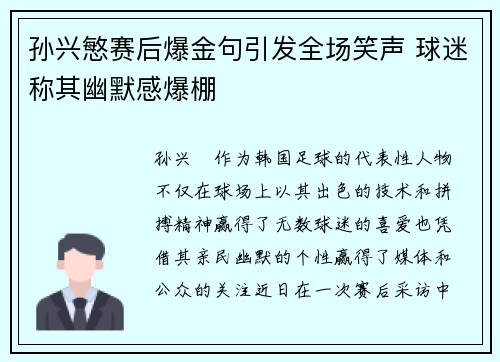 孙兴慜赛后爆金句引发全场笑声 球迷称其幽默感爆棚