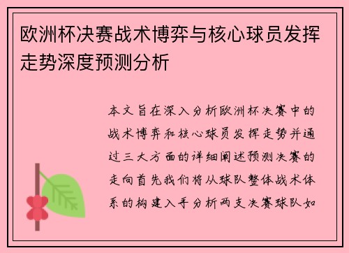 欧洲杯决赛战术博弈与核心球员发挥走势深度预测分析