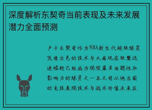 深度解析东契奇当前表现及未来发展潜力全面预测