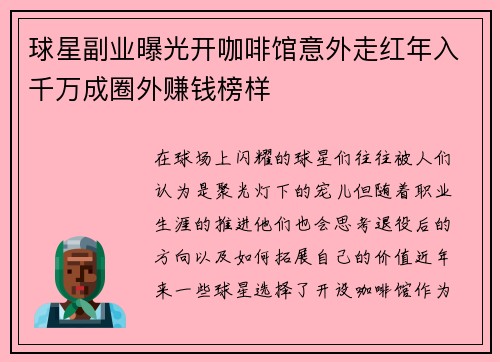 球星副业曝光开咖啡馆意外走红年入千万成圈外赚钱榜样