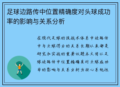 足球边路传中位置精确度对头球成功率的影响与关系分析